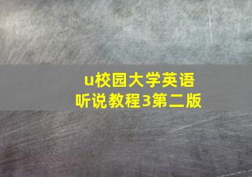 u校园大学英语听说教程3第二版