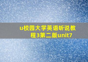 u校园大学英语听说教程3第二版unit7