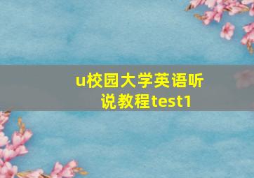 u校园大学英语听说教程test1