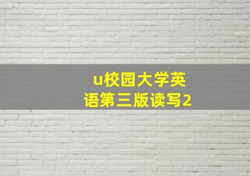 u校园大学英语第三版读写2