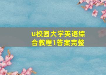 u校园大学英语综合教程1答案完整