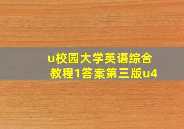 u校园大学英语综合教程1答案第三版u4