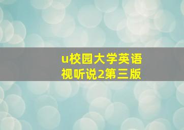 u校园大学英语视听说2第三版