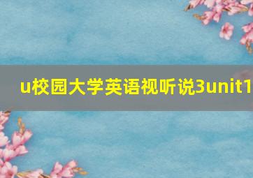 u校园大学英语视听说3unit1