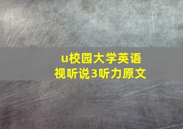 u校园大学英语视听说3听力原文