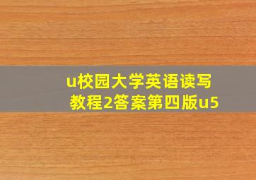 u校园大学英语读写教程2答案第四版u5