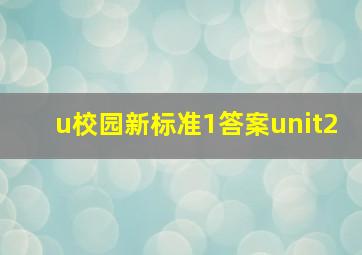 u校园新标准1答案unit2