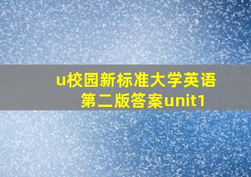 u校园新标准大学英语第二版答案unit1