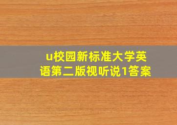 u校园新标准大学英语第二版视听说1答案