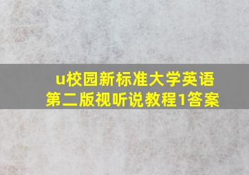 u校园新标准大学英语第二版视听说教程1答案