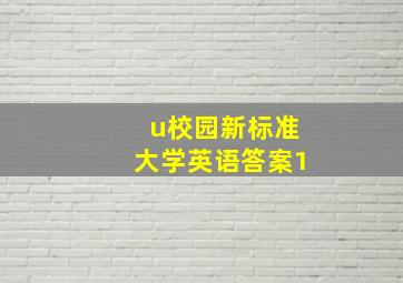 u校园新标准大学英语答案1