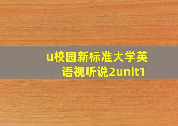 u校园新标准大学英语视听说2unit1