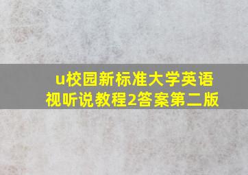 u校园新标准大学英语视听说教程2答案第二版