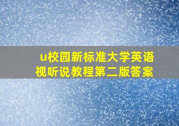 u校园新标准大学英语视听说教程第二版答案