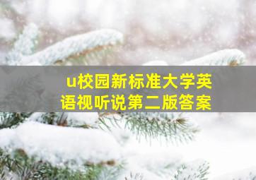 u校园新标准大学英语视听说第二版答案