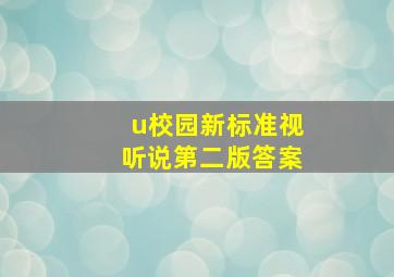 u校园新标准视听说第二版答案