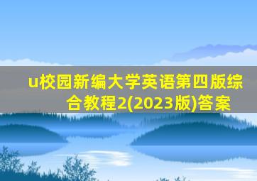 u校园新编大学英语第四版综合教程2(2023版)答案