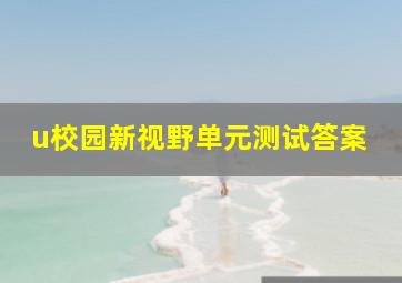 u校园新视野单元测试答案