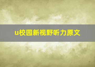 u校园新视野听力原文