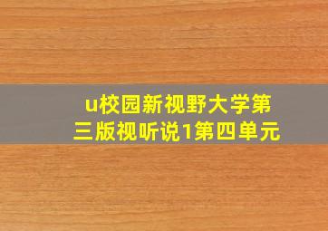 u校园新视野大学第三版视听说1第四单元