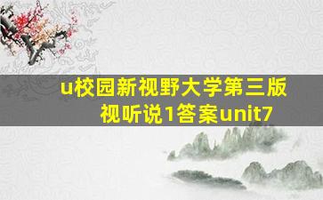 u校园新视野大学第三版视听说1答案unit7