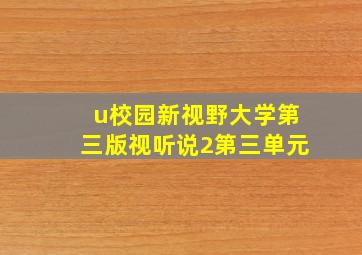 u校园新视野大学第三版视听说2第三单元