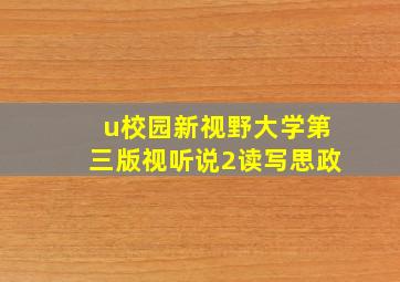 u校园新视野大学第三版视听说2读写思政