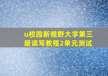 u校园新视野大学第三版读写教程2单元测试