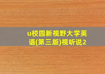 u校园新视野大学英语(第三版)视听说2