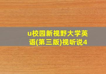 u校园新视野大学英语(第三版)视听说4