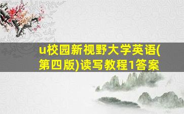 u校园新视野大学英语(第四版)读写教程1答案