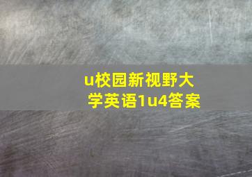 u校园新视野大学英语1u4答案