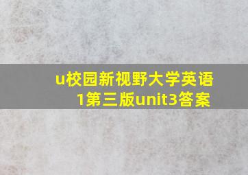 u校园新视野大学英语1第三版unit3答案