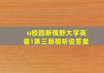 u校园新视野大学英语1第三版视听说答案