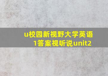 u校园新视野大学英语1答案视听说unit2