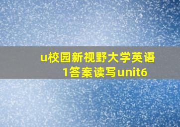 u校园新视野大学英语1答案读写unit6