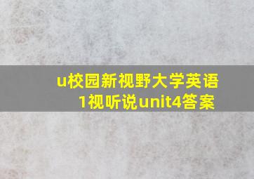 u校园新视野大学英语1视听说unit4答案