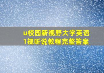 u校园新视野大学英语1视听说教程完整答案