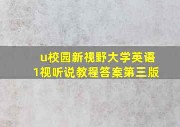 u校园新视野大学英语1视听说教程答案第三版