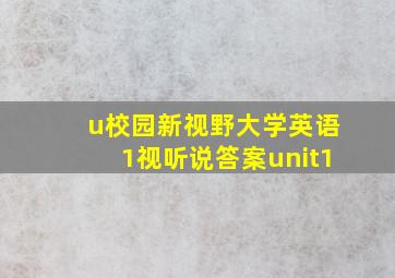 u校园新视野大学英语1视听说答案unit1