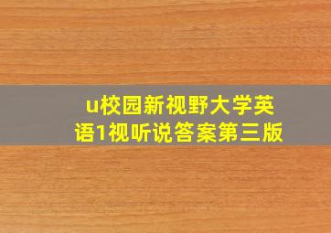 u校园新视野大学英语1视听说答案第三版