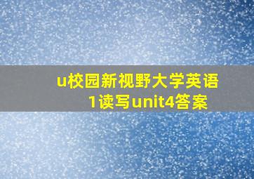 u校园新视野大学英语1读写unit4答案