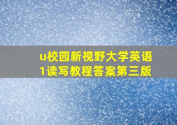 u校园新视野大学英语1读写教程答案第三版