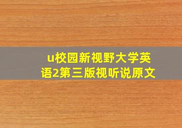 u校园新视野大学英语2第三版视听说原文