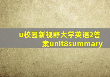 u校园新视野大学英语2答案unit8summary