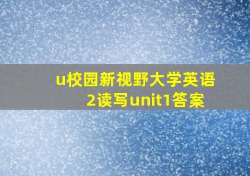 u校园新视野大学英语2读写unit1答案