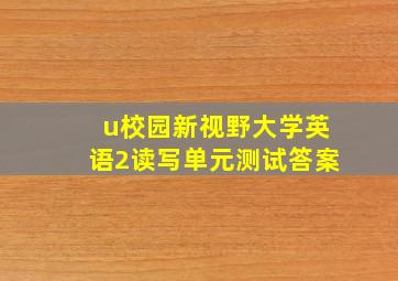 u校园新视野大学英语2读写单元测试答案