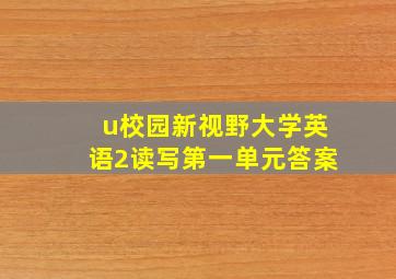 u校园新视野大学英语2读写第一单元答案