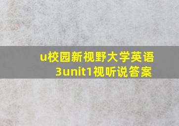 u校园新视野大学英语3unit1视听说答案