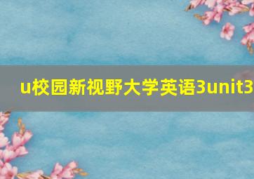 u校园新视野大学英语3unit3